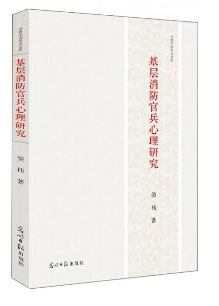基层消防官兵心理研究/书香中国学术文库