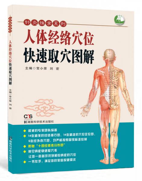 針灸推拿系列：人體經(jīng)絡穴位快速取穴圖解