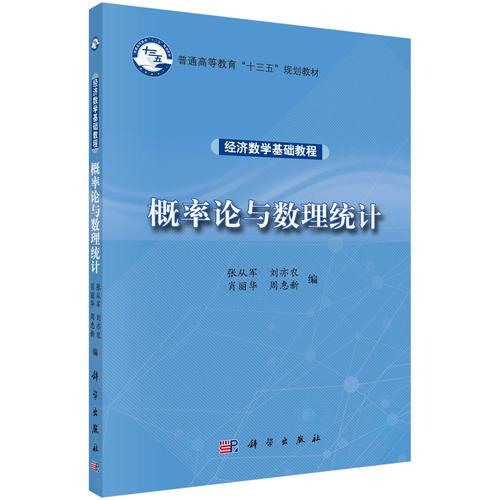 经济数学基础教程——概率论与数理统计