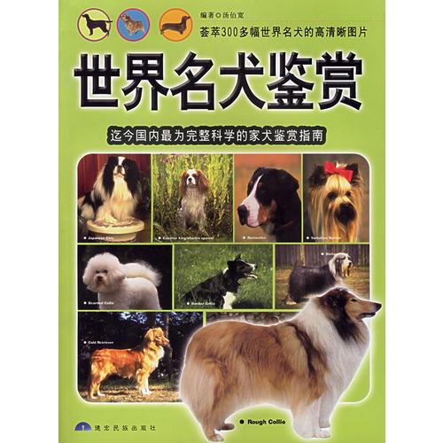 世界名犬鉴赏：迄今国内最为完整科学的家犬鉴赏指南