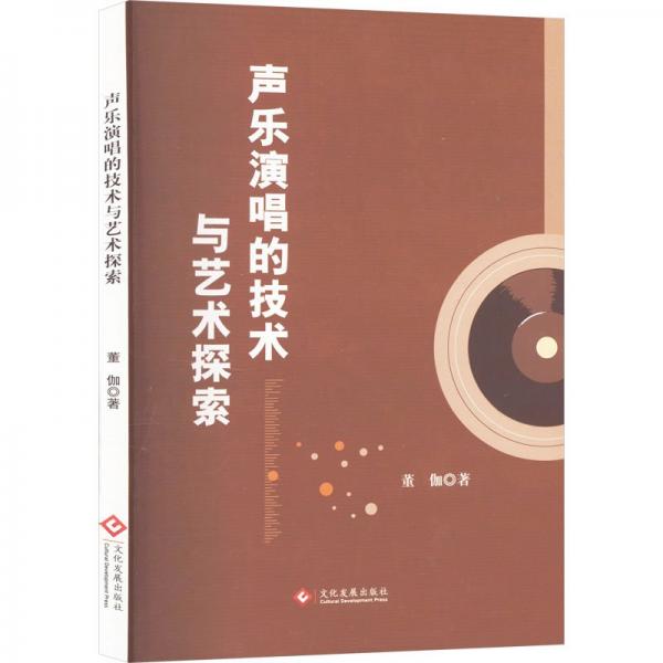 声乐演唱的技术与艺术探索 音乐理论 董伽 新华正版