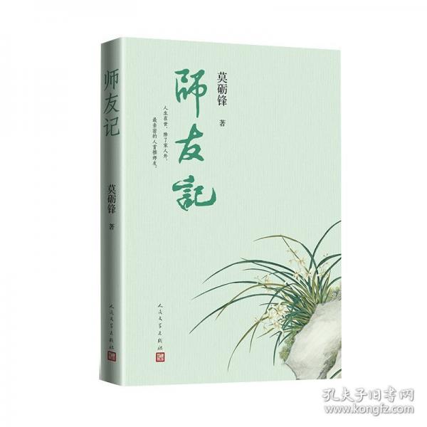 師友記