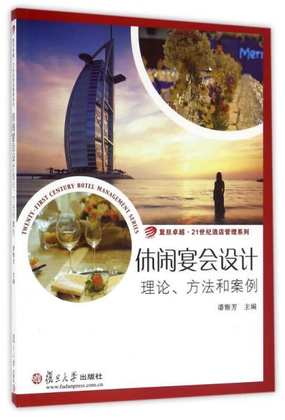 復(fù)旦卓越·21世紀(jì)酒店管理系列·休閑宴會設(shè)計：理論、方法和案例