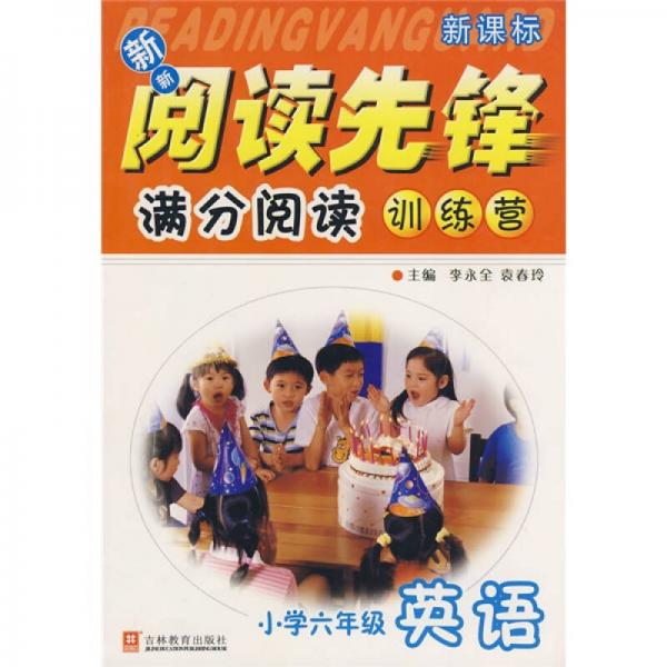 新新阅读先锋满分阅读训练营：小学6年级英语（新课标）