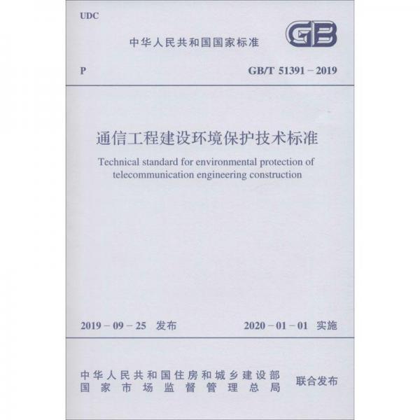 GB/T 通信工程建設(shè)環(huán)境保護(hù)技術(shù)標(biāo)準(zhǔn) 