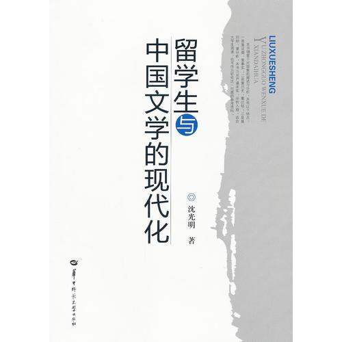 留學生與中國文學的現(xiàn)代化