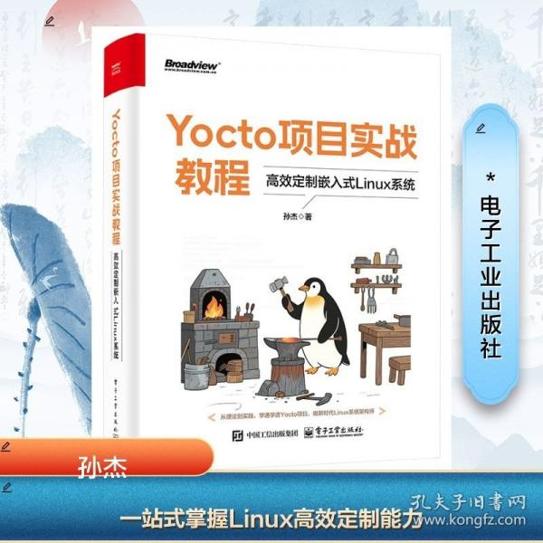 Yocto項(xiàng)目實(shí)戰(zhàn)教程：高效定制嵌入式Linux系統(tǒng)
