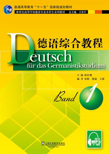 德语专业本科生教材：德语综合教程1学生用书（附mp3下载）