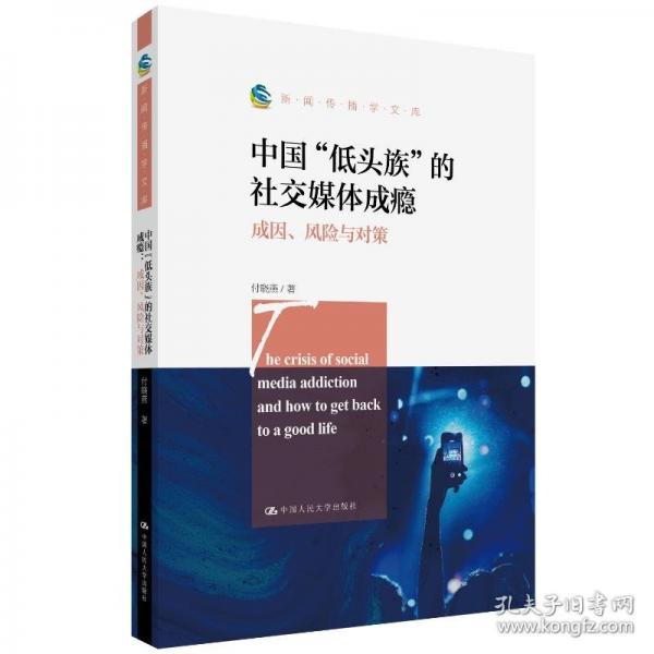 中国“低头族”的社交媒体成瘾：成因、风险与对策