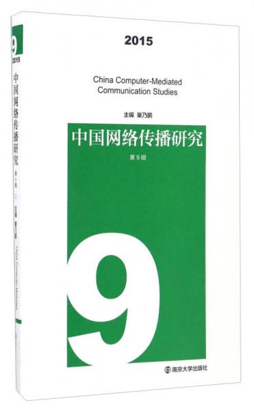 中國網(wǎng)絡傳播研究