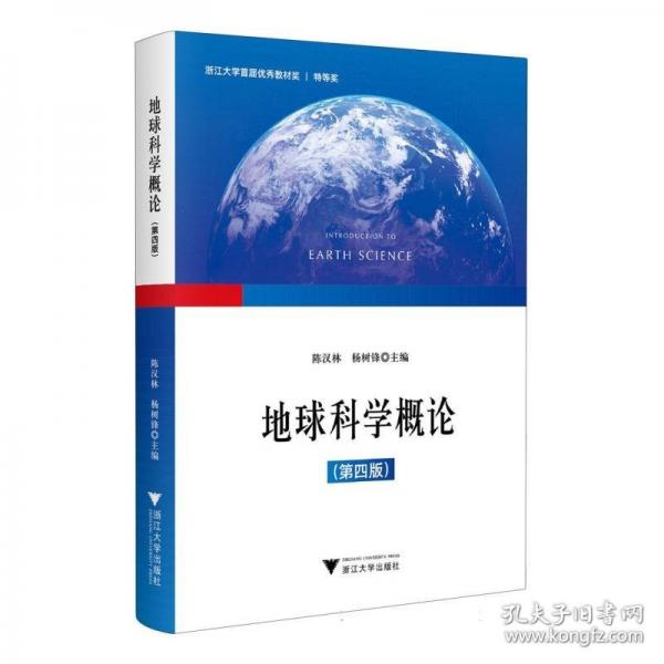地球科學(xué)概論(第四版) 知識圖譜版