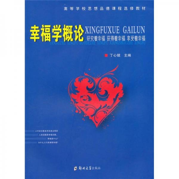 ：幸福學(xué)概論