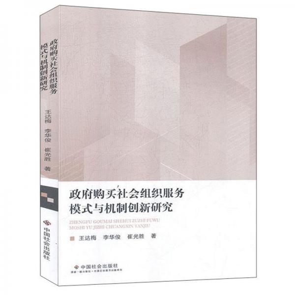 政府购买社会组织服务模式与机制创新研究