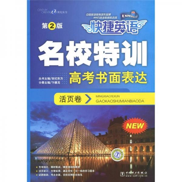 快捷英語·名校特訓：高考書面表達（第2版）（活頁卷）