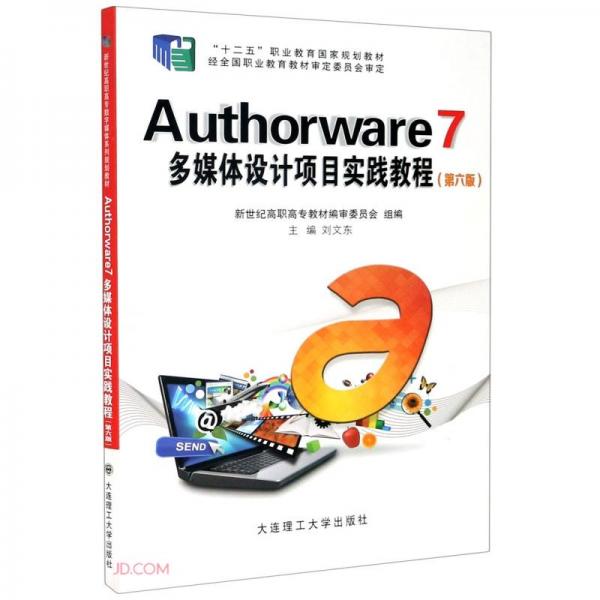 Authorware7多媒体设计项目实践教程(第6版十二五职业教育国家规划教材)