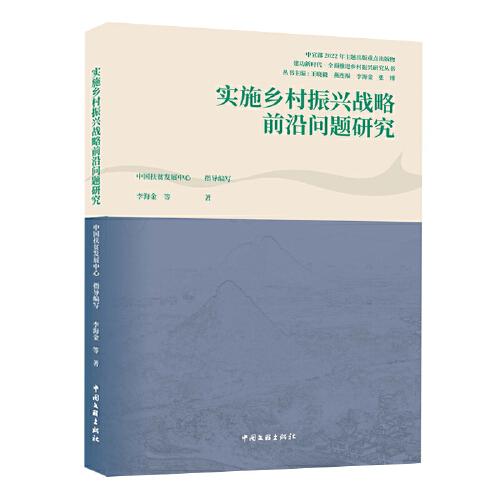 实施乡村振兴战略前沿问题研究