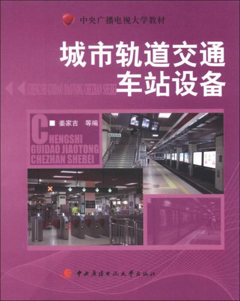 中央廣播電視大學教材：城市軌道交通車站設備