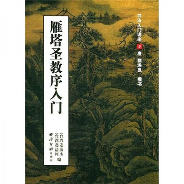 雁塔圣教序入門（書法入門講座9）