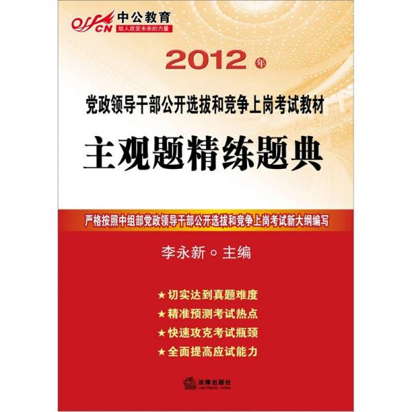 中公版·2012年党政领导干部公开选拔和竞争上岗考试教材：主观题精练题典