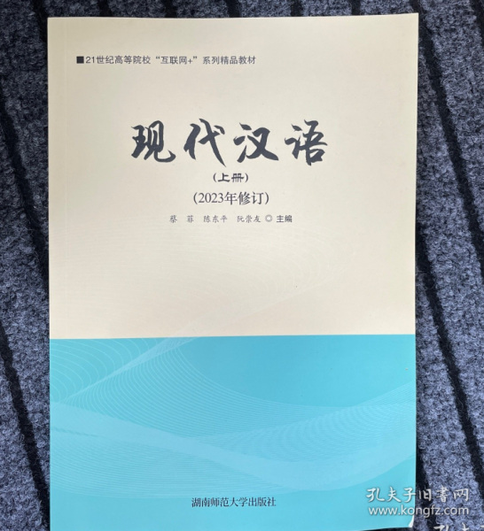 現(xiàn)代漢語 上冊9787564838348