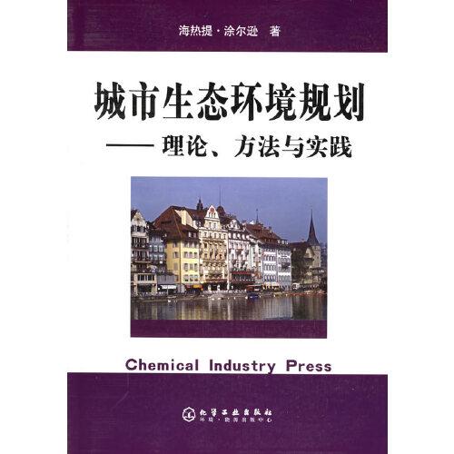 城市生態(tài)環(huán)境規(guī)劃:理論、方法與實踐