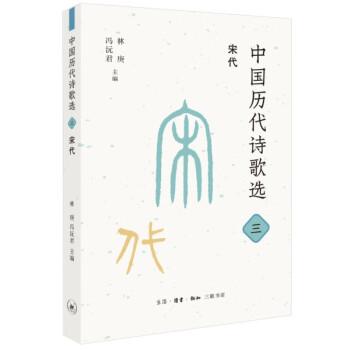 中國歷代詩歌選三：宋代
