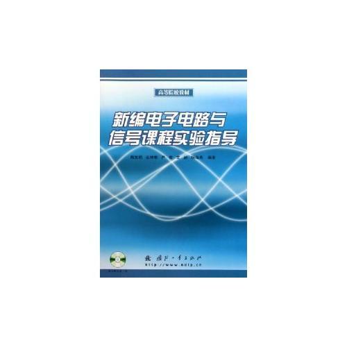 新編電子電路與信號課程實驗指導(dǎo)