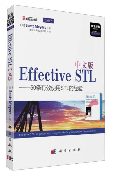 中文版Effective STL：50条有效使用STL的经验