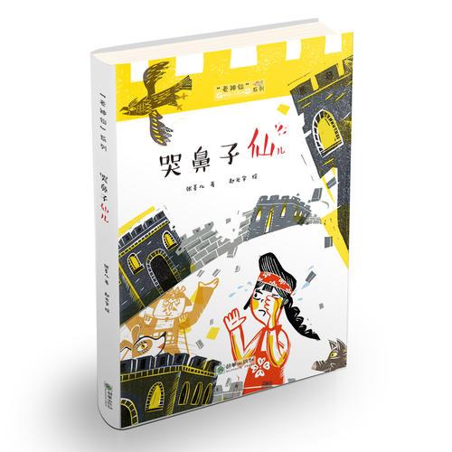 老神仙系列叢書(shū)：哭鼻子仙兒（原創(chuàng)性民間故事 文學(xué)化民俗傳統(tǒng) 幫中國(guó)孩子了解傳統(tǒng)民間神仙傳說(shuō)故事）