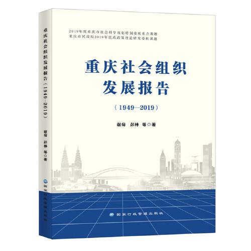 重庆社会组织发展报告（1949-2019）