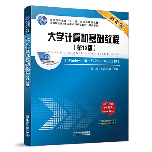 大學(xué)計(jì)算機(jī)基礎(chǔ)教程（第12版）