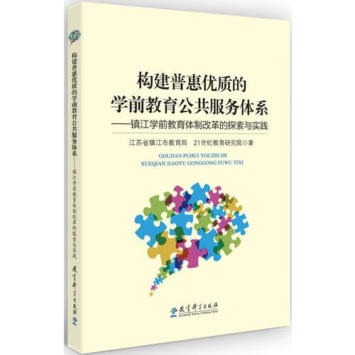 構(gòu)建普惠優(yōu)質(zhì)的學(xué)前教育公共服務(wù)體系——鎮(zhèn)江學(xué)前教育體制改革的探索與實(shí)踐