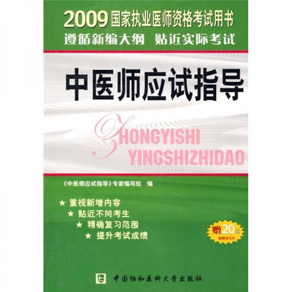 中醫(yī)師應(yīng)試指導(dǎo)