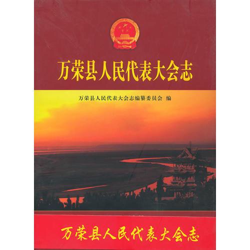 萬榮縣人民代表大會志