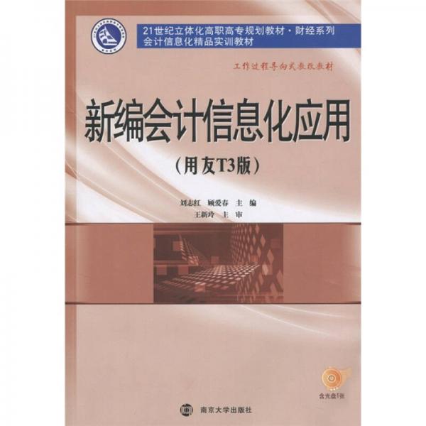 新編會計信息化應用（用友T3版）