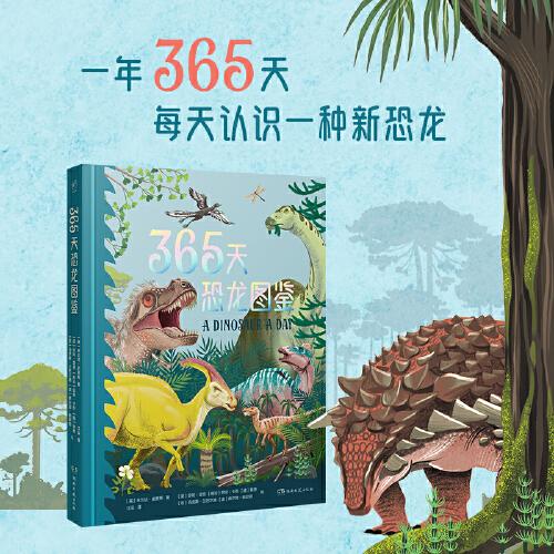 365天恐龙图鉴 （一本关于恐龙知识的小百科，每天认识一种新恐龙，随书附赠恐龙贴纸）