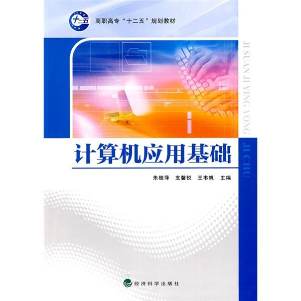 計算機應用基礎