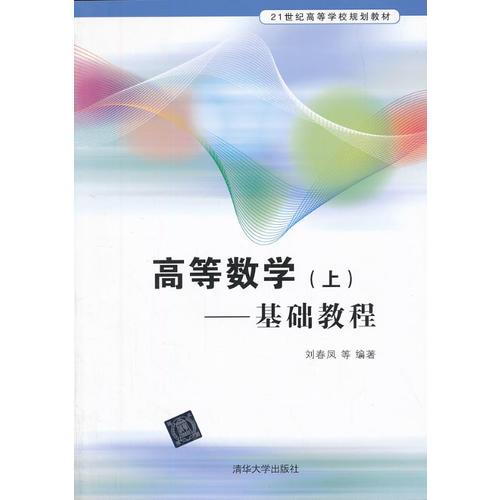 高等数学（上）——基础教程（21世纪高等学校规划教材）