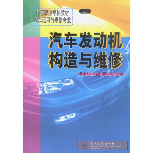 汽車發(fā)動(dòng)機(jī)構(gòu)造與維修