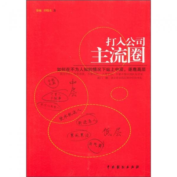 打入公司主流圈