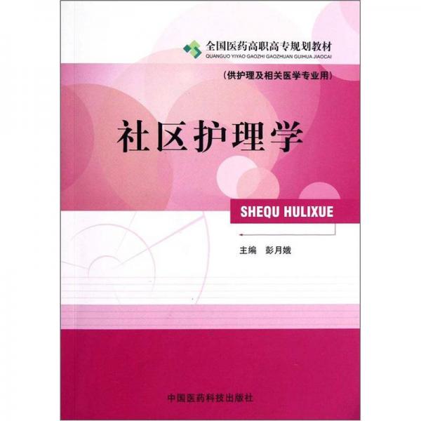 全国医药高职高专规划教材·供护理及相关医学专业用：社区护理学