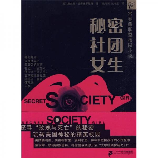 常春藤聯(lián)盟校園小說：秘密社團(tuán)女生