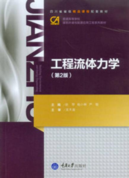 工程流體力學(xué)