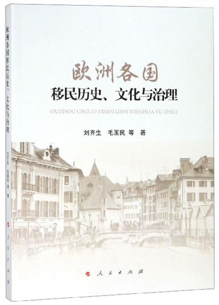 欧洲各国移民历史、文化与治理