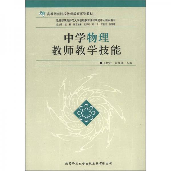 中學(xué)物理教師教學(xué)技能