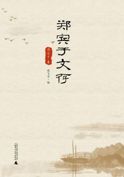 鄭賓于文存