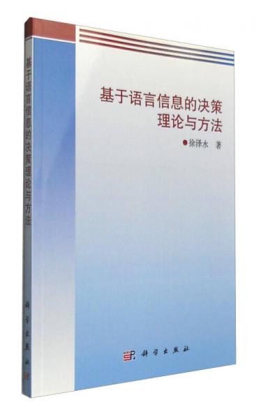 基于語言信息的決策理論與方法