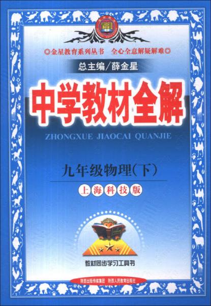 金星教育系列丛书·中学教材全解：9年级物理（下）（上海科技版）