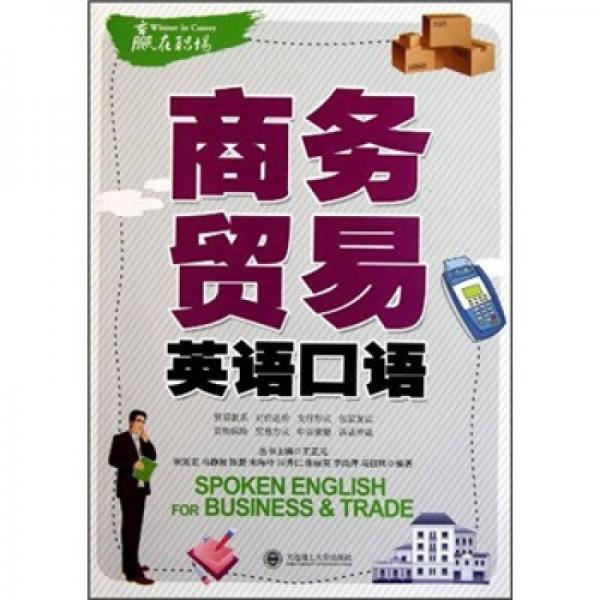 贏在職場(chǎng)：商務(wù)貿(mào)易英語(yǔ)口語(yǔ)