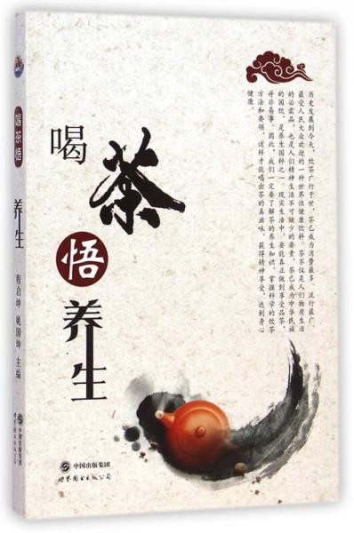 喝茶悟養(yǎng)生